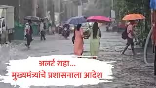 मुख्यमंत्री देवेंद्र फडणवीस सतर्क; अतिवृष्टीमुळे निर्माण झालेल्या परिस्थितीवर प्रशासन ‘अलर्ट मोड’वर