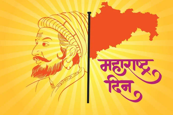 महाराष्ट्र दिवस: का साजरा केला जातो?