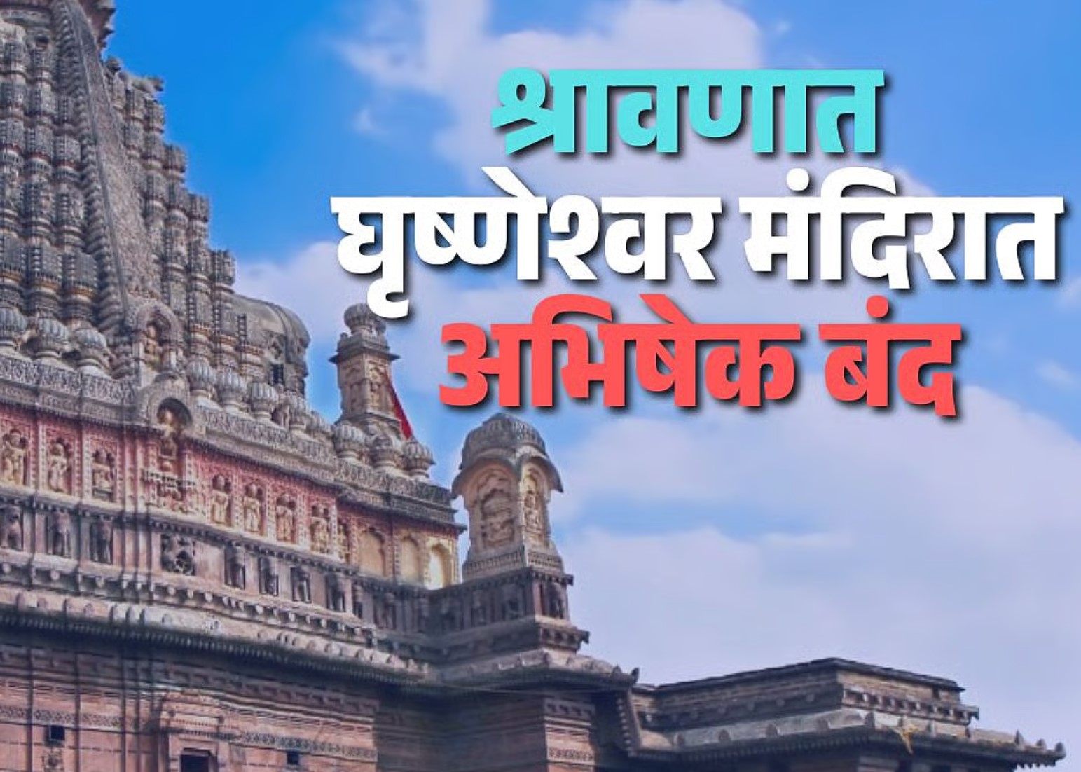 श्रावणात घृष्णेश्वर मंदिरात अभिषेक बंद! शिवभक्तांना पांढरी फुले, बेलफूल, धोत्रा वाहण्याची मुभा; मंदिर प्रशासनाचा मोठा निर्णय…