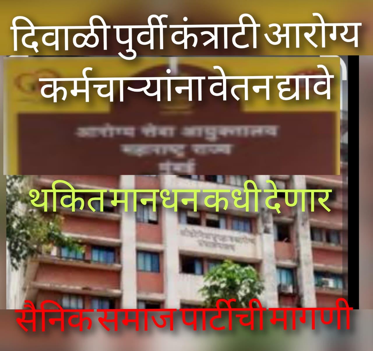 राष्ट्रीय आरोग्य अभियानांतर्गत  कार्यरत सर्व कंत्राटी अधिकारी व कर्मचाऱ्यांचे  वेतन मागील दोन महिन्यांपासून रखडले असल्याने  उपासमारीची पाळी