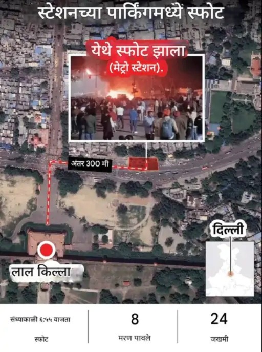 लाल किल्ल्याजवळ दिल्ली हादरली! शक्तिशाली कार स्फोटात ११ ठार, २४ जखमी – अमित शहा आणि पंतप्रधान मोदींकडून तातडीचा आढावा