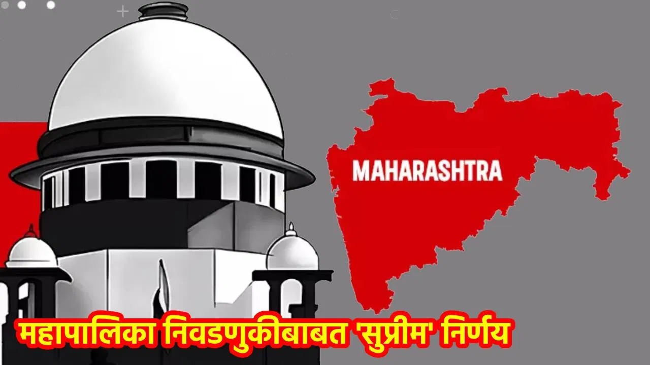 महाराष्ट्रातील स्थानिक स्वराज्य संस्थांच्या निवडणुकांना सर्वोच्च न्यायालयाची हिरवी झेंडी; आरक्षणावरील अंतिम निर्णय तीन न्यायाधीशांच्या खंडपीठाकडे — पुढील सुनावणी 21 जानेवारीला