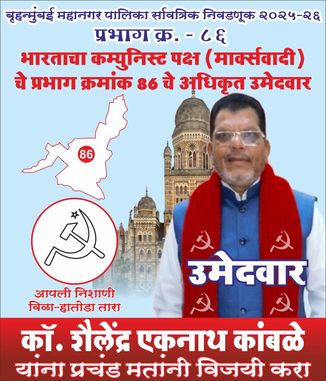 लोकवर्गणीतून निवडणूक, जनतेसाठी संघर्ष; वॉर्ड 86 मध्ये CPI(M) उमेदवार मैदानात मार्क्सवादी कम्युनिस्ट पार्टी (CPI-M)