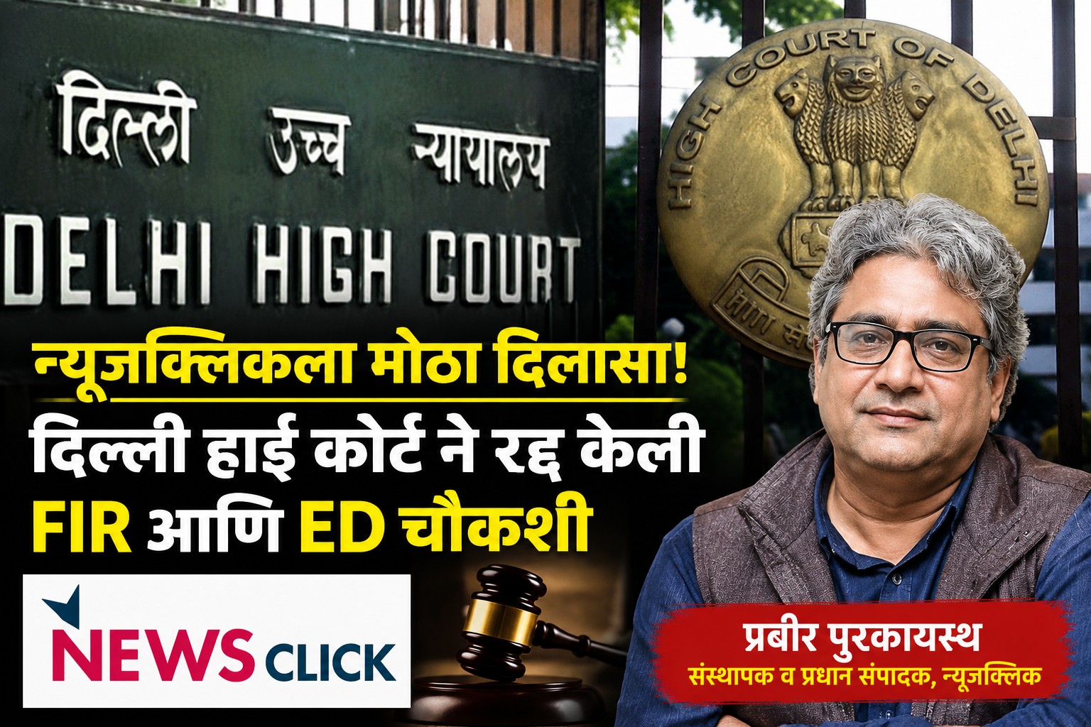 दिल्ली हायकोर्टाचा मोठा निर्णय; न्यूजक्लिक आणि संस्थापक प्रबीर पुरकायस्थ यांच्यावरील FIR व ED चौकशी रद्द