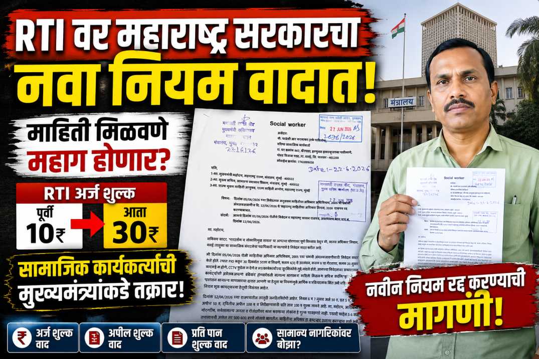 RTI वर महाराष्ट्र सरकारचा नवा नियम वादात! माहिती मिळवणे महाग होणार? सामाजिक कार्यकर्त्याची मुख्यमंत्र्यांकडे तक्रार
