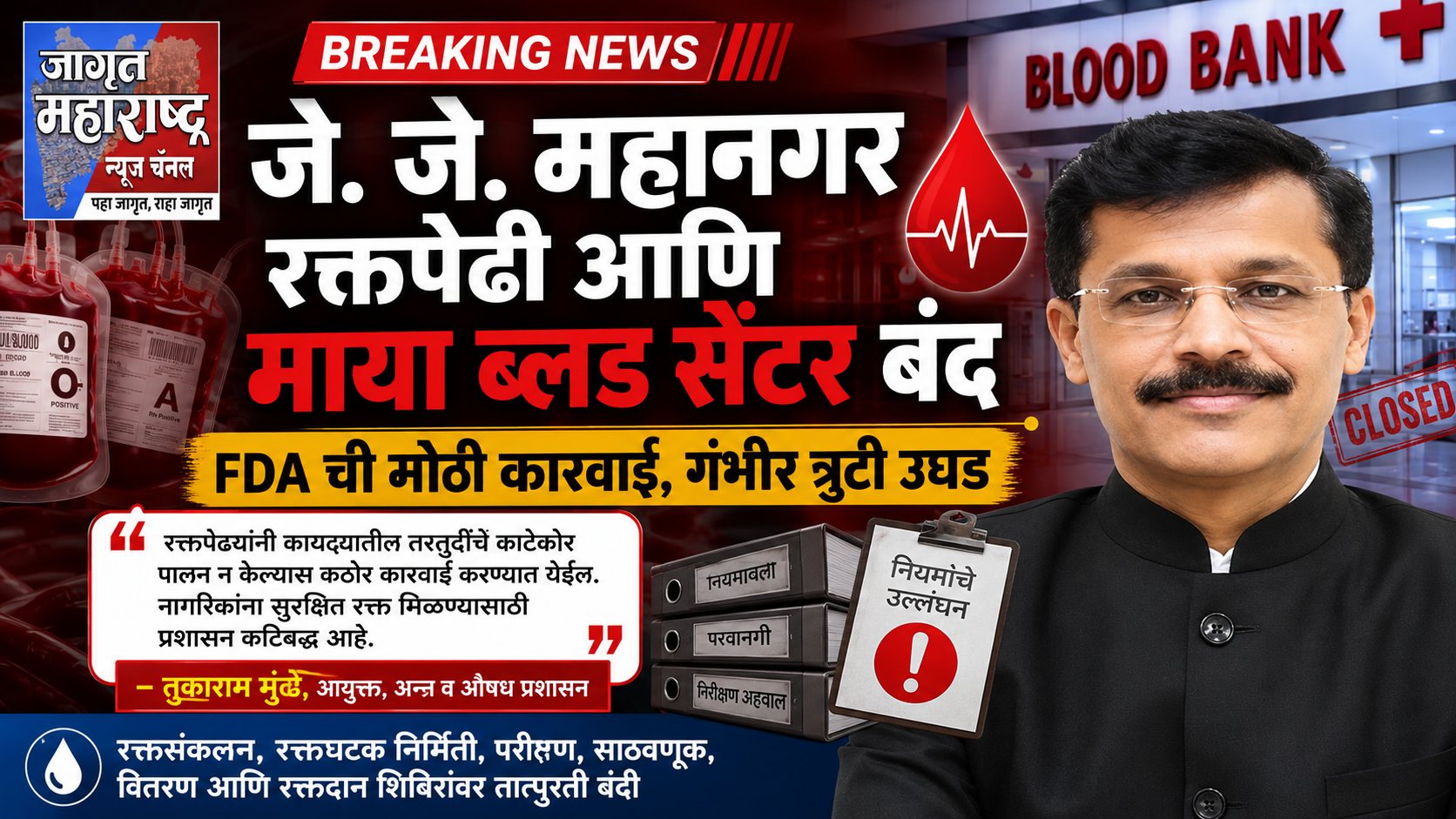जे. जे. महानगर रक्तपेढी आणि माया ब्लड सेंटर बंद; FDA तुकाराम मुंढेची मोठी कारवाई, गंभीर त्रुटी उघड