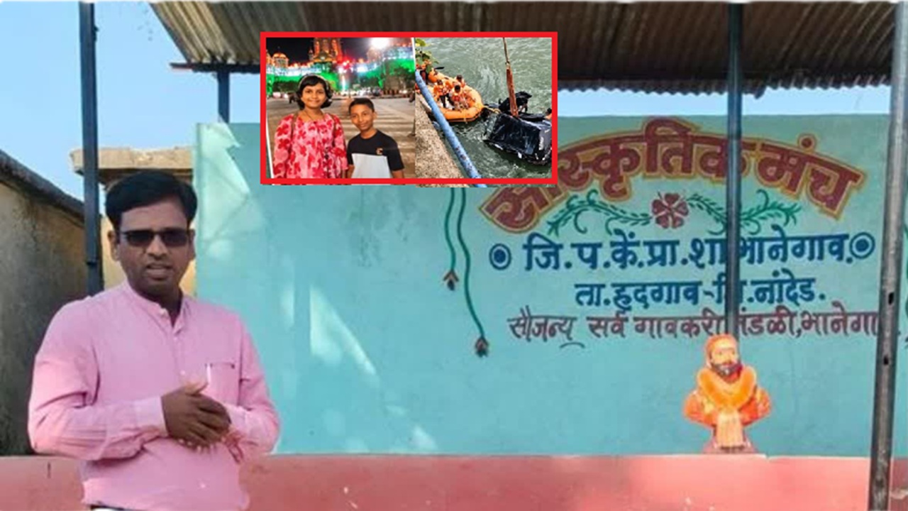 ‘मी अन् मुलं जात आहोत…’,सोशल मीडियावर स्टेटस ठेवला अन् शिक्षकाने लेकरांना घेऊन नदीत जीवन संपवलं