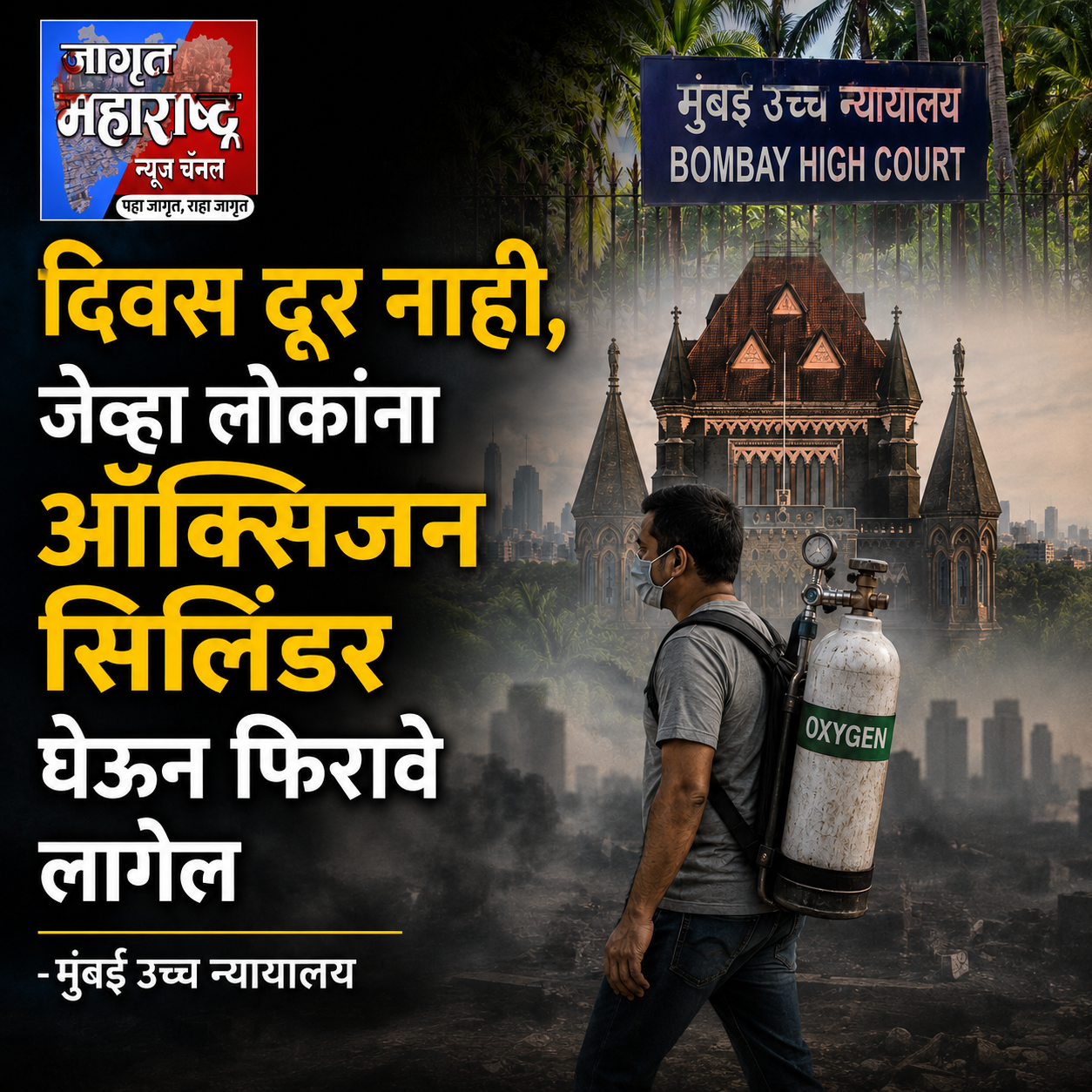 तर लोकांना ऑक्सिजन सिलिंडर घेऊन फिरावे लागेल; खारफुटीच्या ऱ्हासावर मुंबई उच्च न्यायालयाची अतिशय गंभीर चिंता!