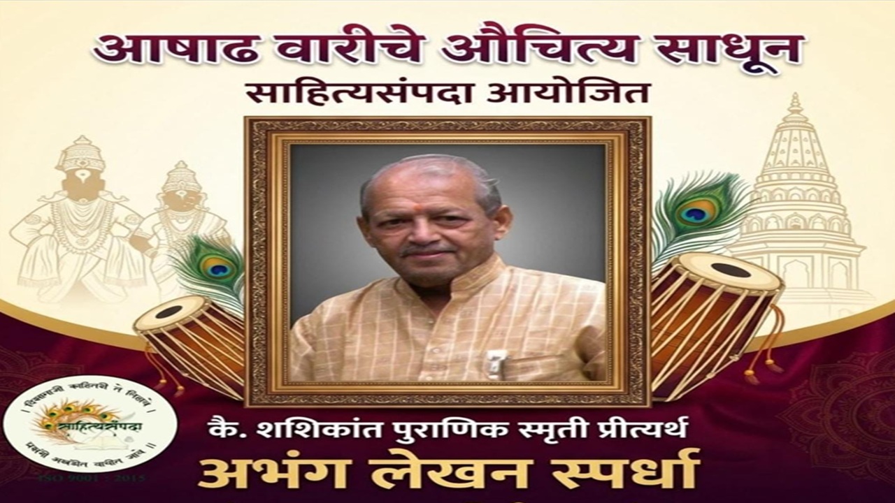 साहित्यसंपदा आयोजित राज्यस्तरीय अभंग लेखन स्पर्धा उत्साहात संपन्न; महाराष्ट्राभरातून स्पर्धकांचा भरघोस प्रतिसाद
