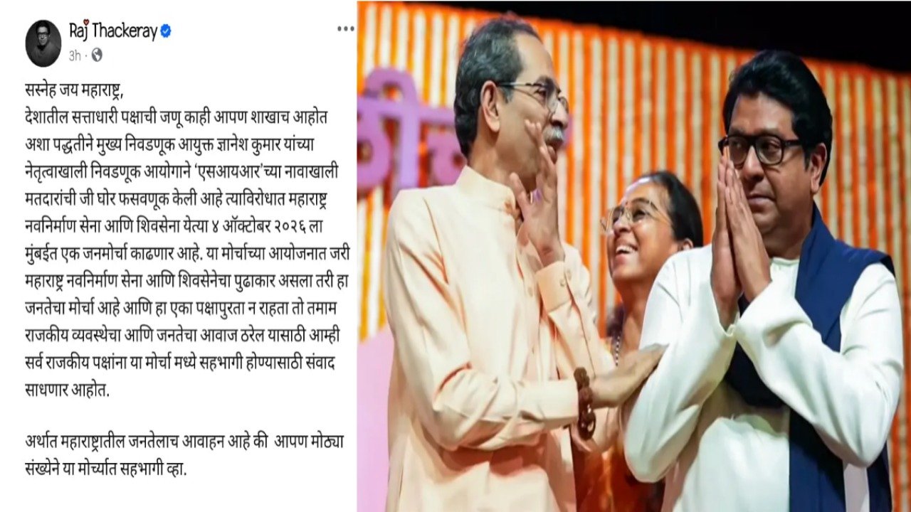 SIR च्या मुद्द्यावर ठाकरे बंधूं पुन्हा एकञ; ४ ऑक्टोबरला मुंबईत निघणार भव्य ‘जनमोर्चा’, राज ठाकरेंची पोस्ट चर्चेत