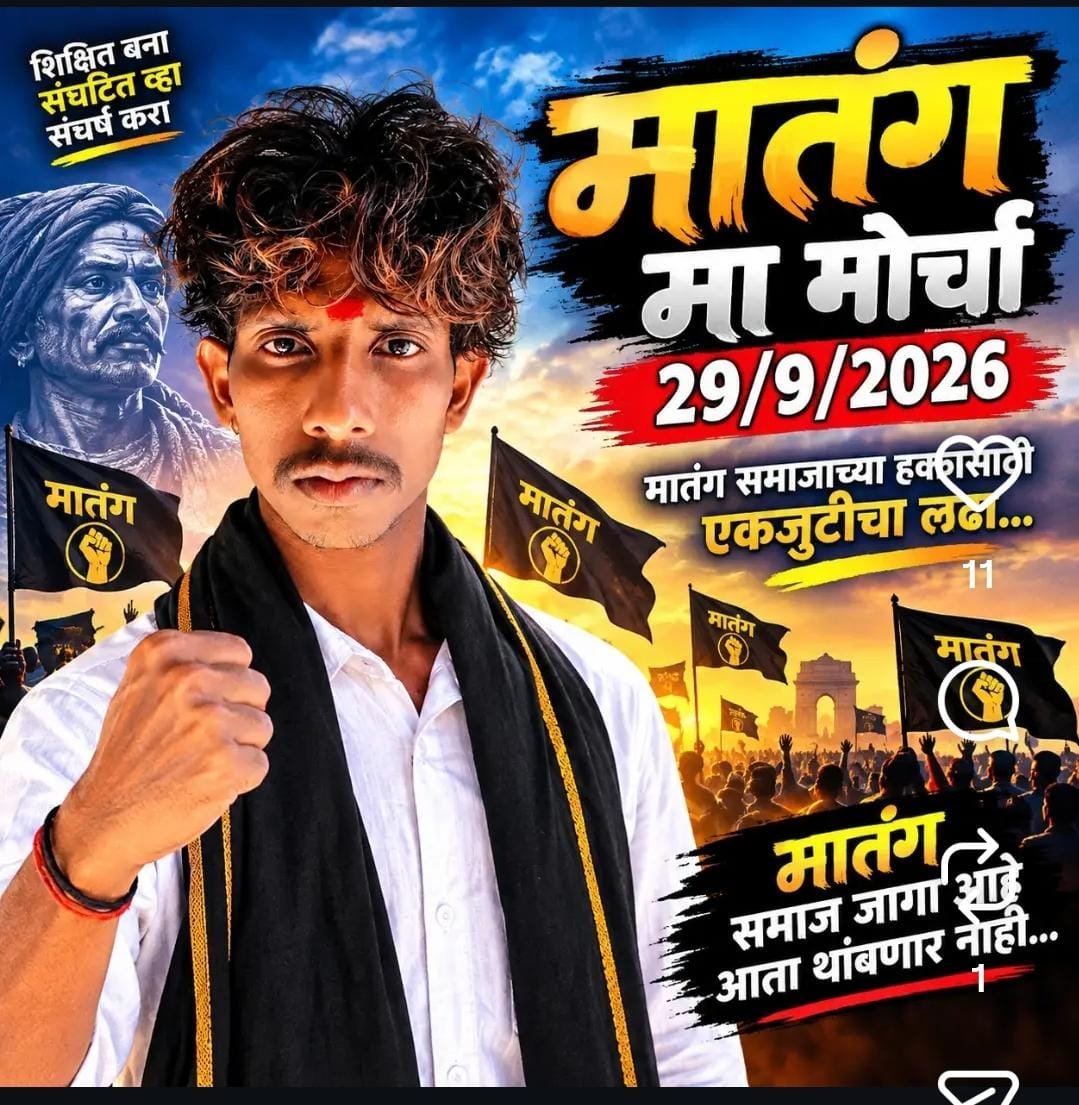 २९ सप्टेंबरला मुंबईत वादळ! उपवर्गीकरणासाठी ५ लाख मातंग समाजबांधव मुंबईत धडकणार; पोलीस व प्रशासकीय यंत्रणा पूर्णपणे सतर्क