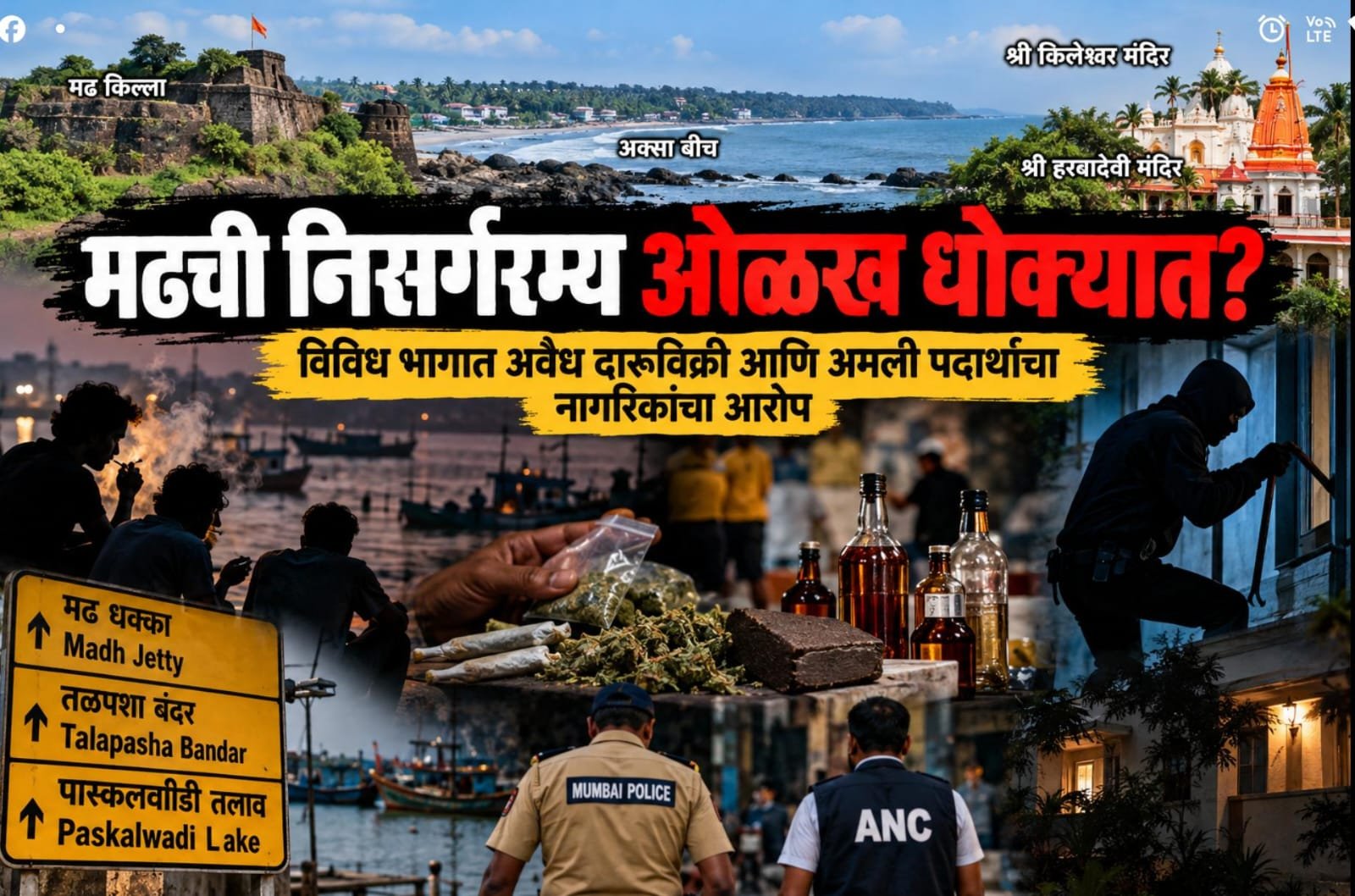 मढची निसर्गरम्य ओळख धोक्यात? अवैध दारू आणि अमली पदार्थांच्या विक्रीमुळे नागरिकांमध्ये तीव्र संताप, प्रशासनाकडून कठोर कारवाईची अपेक्षा